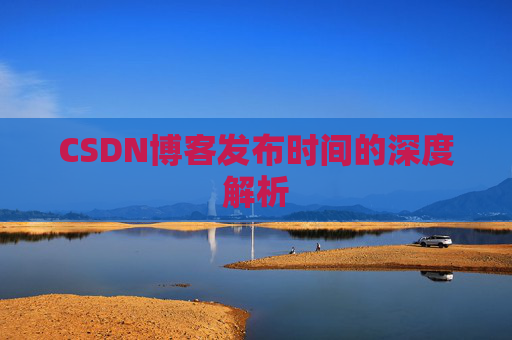 CSDN博客发布时间的深度解析
